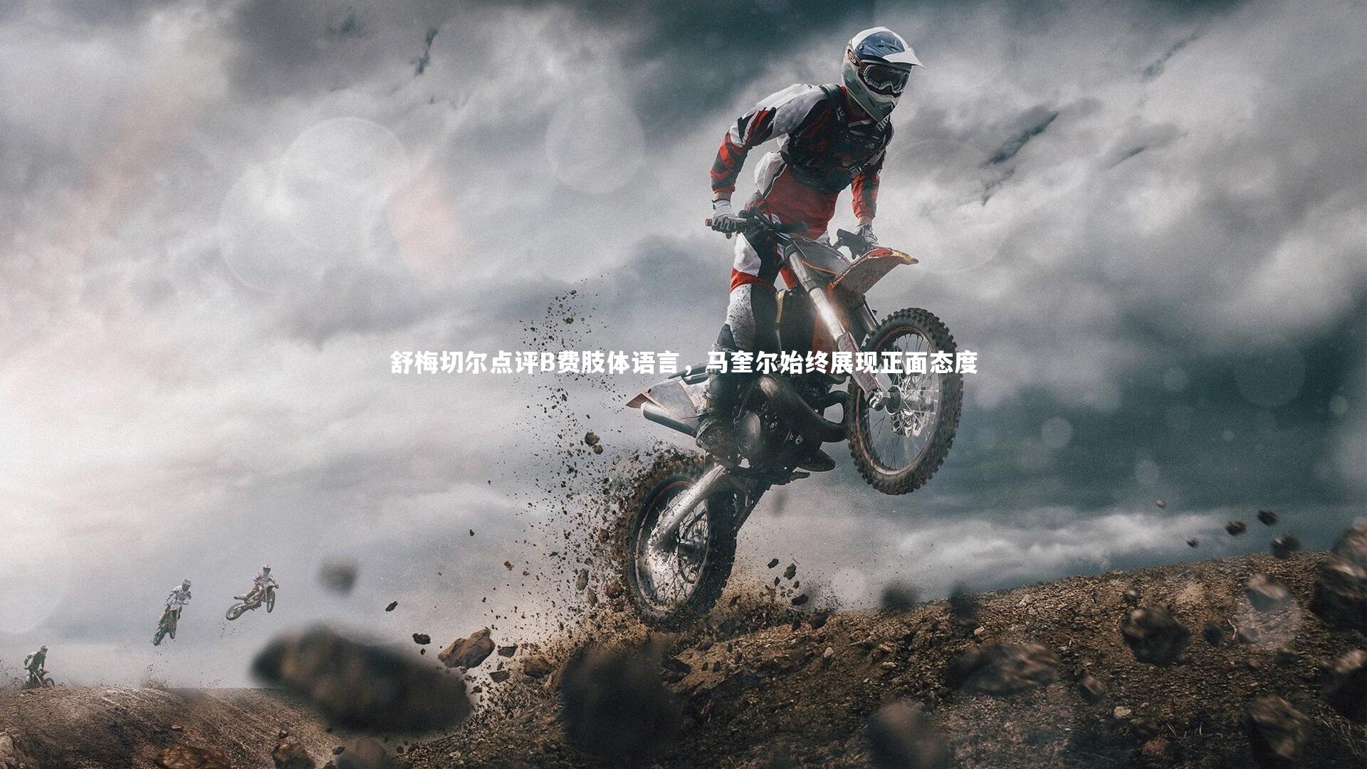 【壹号娱乐】舒梅切尔点评B费肢体语言，马奎尔始终展现正面态度