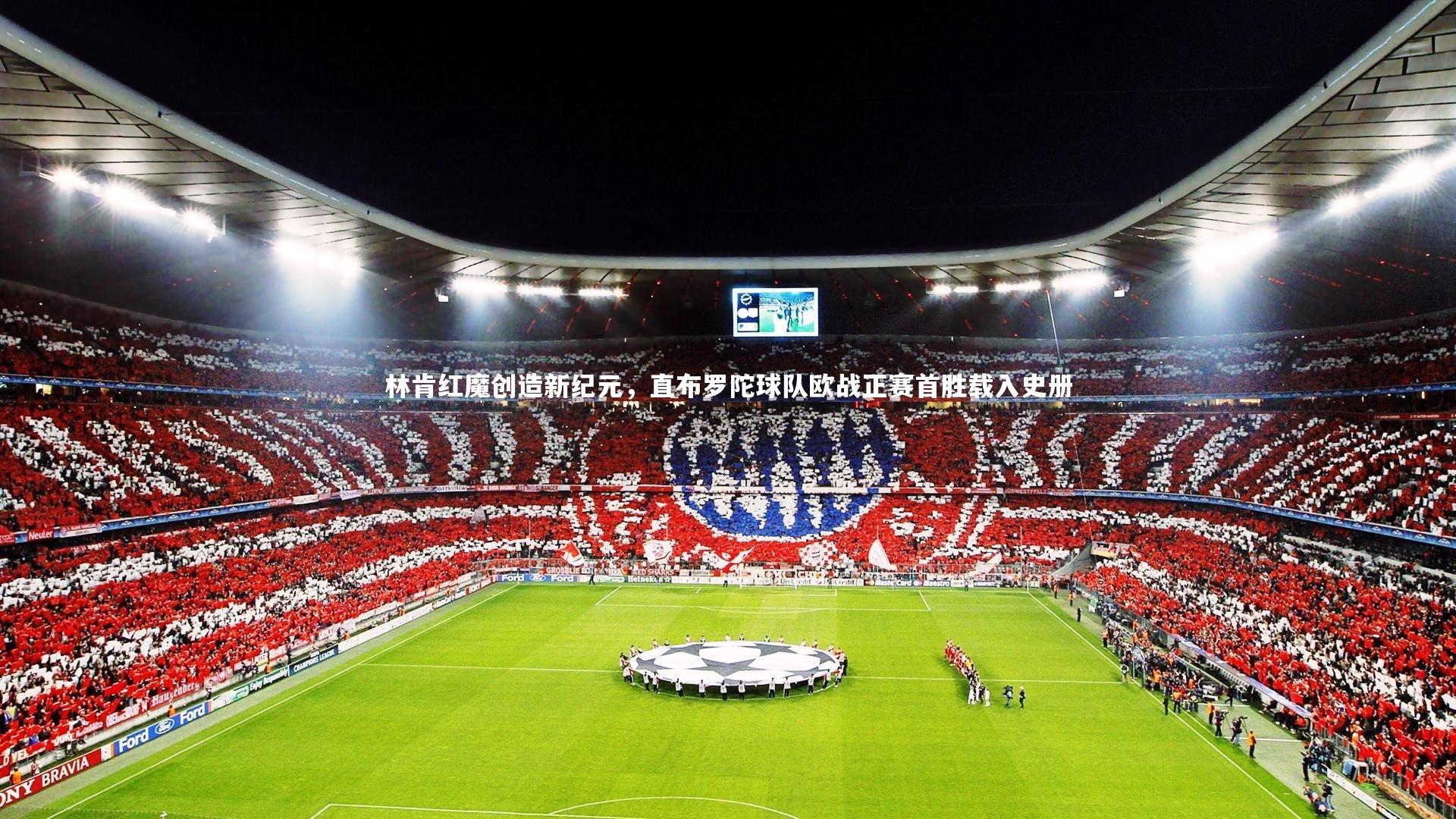 壹号娱乐下载|林肯红魔创造新纪元，直布罗陀球队欧战正赛首胜载入史册