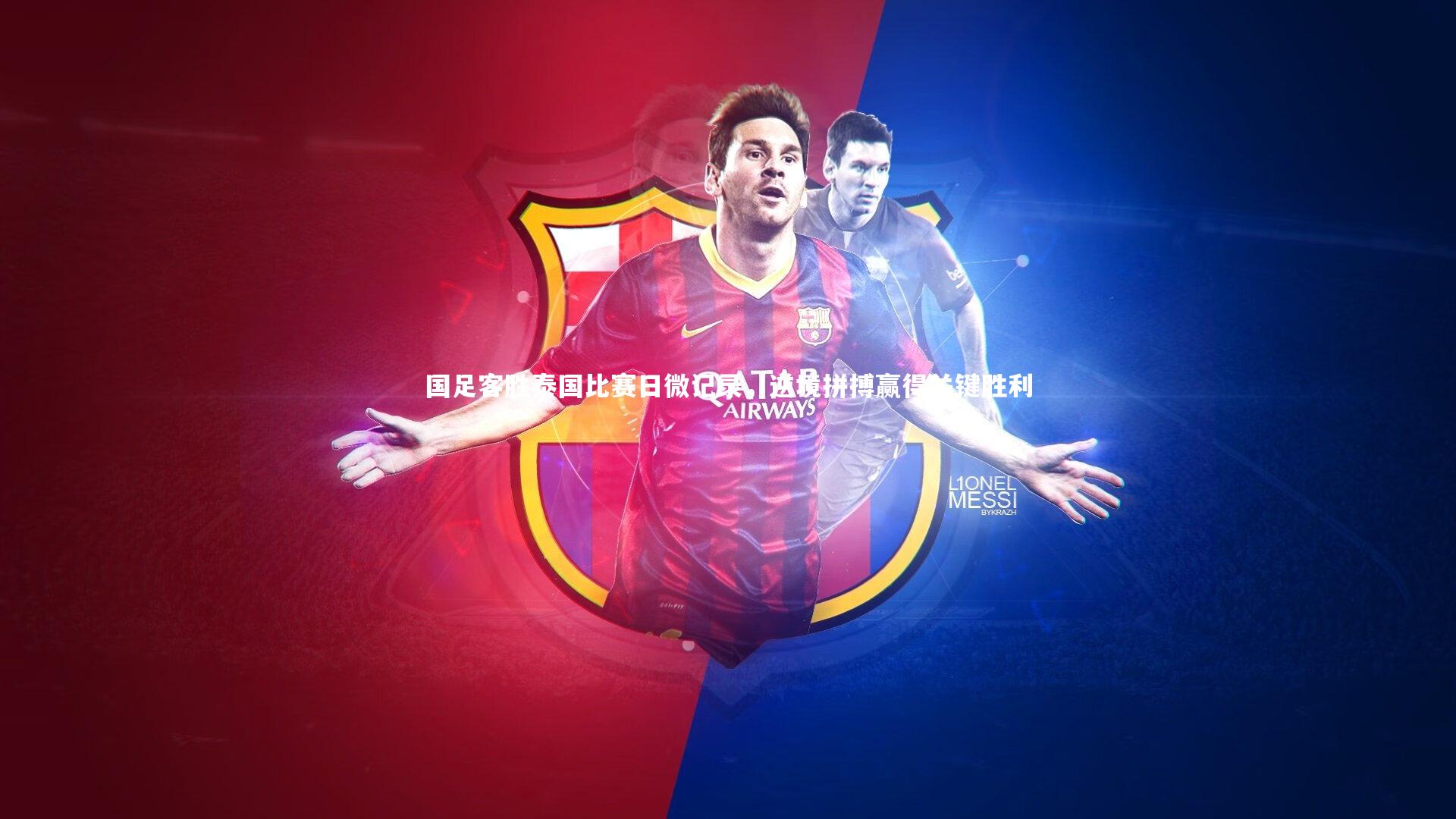 国足客胜泰国比赛日微记录，逆境拼搏赢得关键胜利