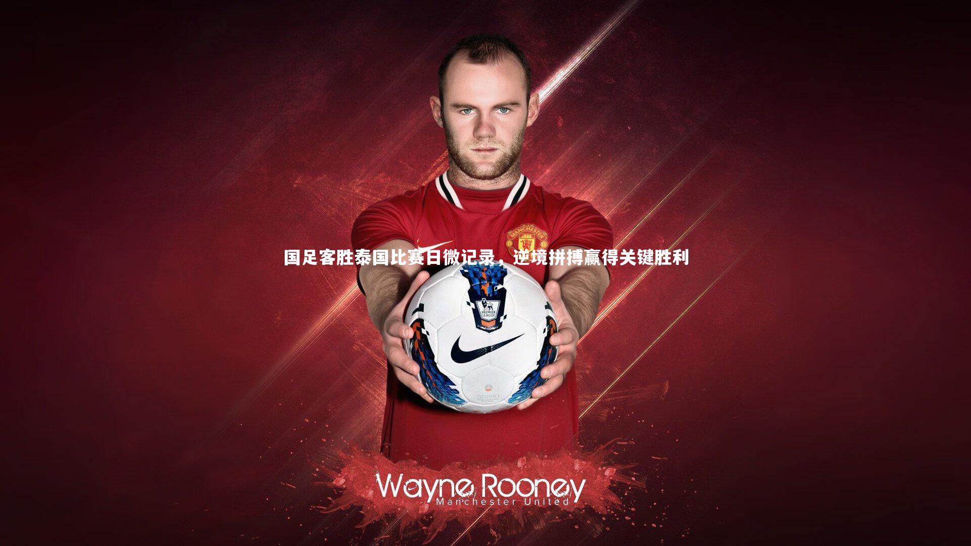 国足客胜泰国比赛日微记录，逆境拼搏赢得关键胜利