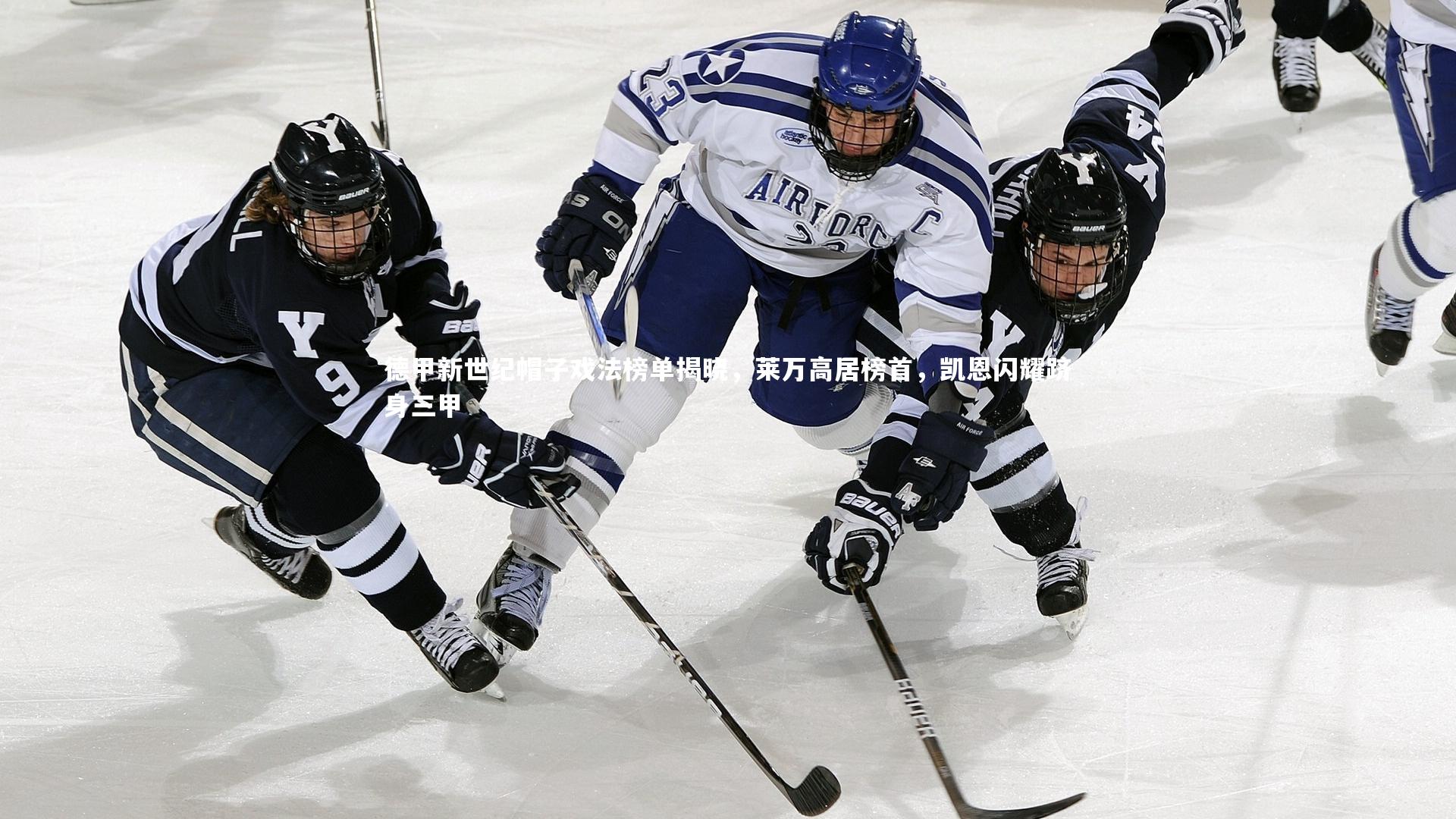 德甲新世纪帽子戏法榜单揭晓，莱万高居榜首，凯恩闪耀跻身三甲