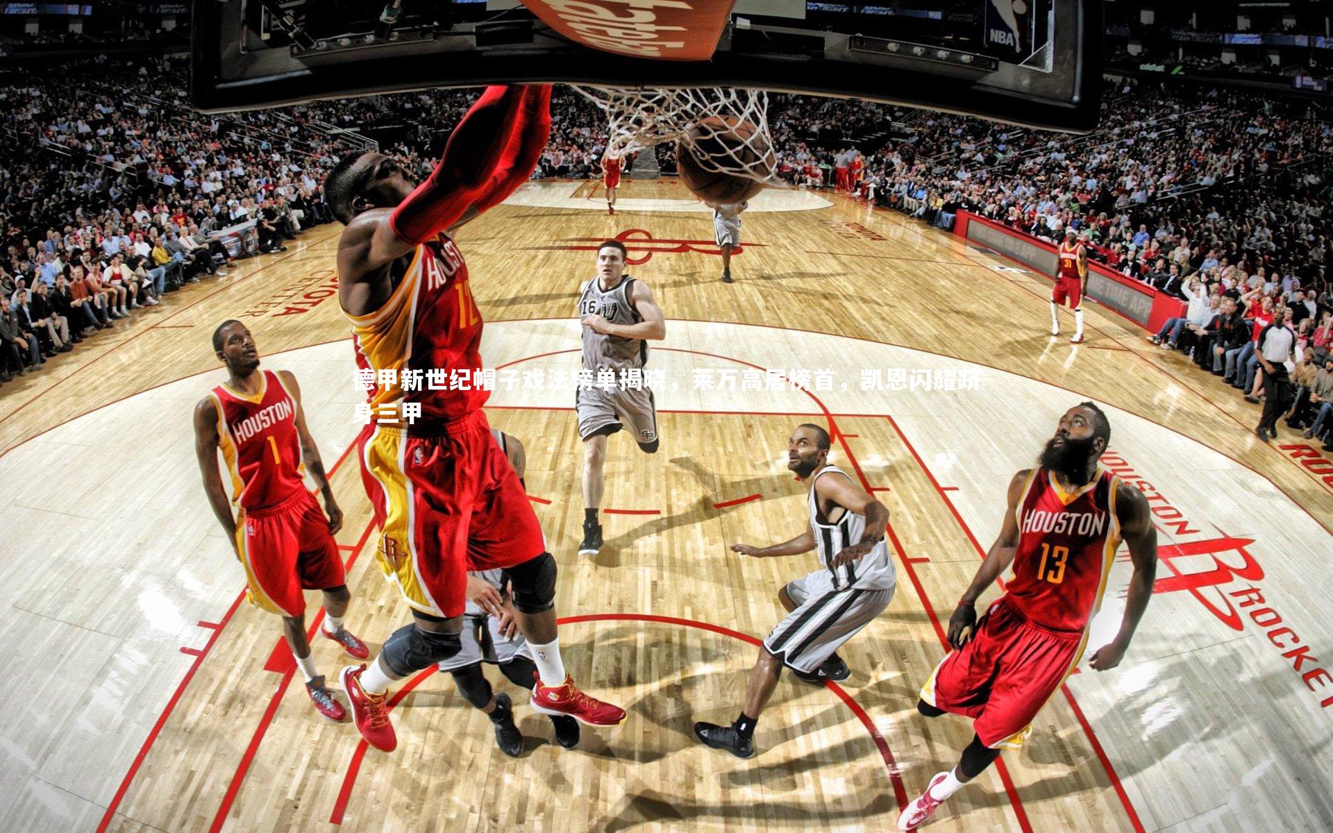 德甲新世纪帽子戏法榜单揭晓，莱万高居榜首，凯恩闪耀跻身三甲