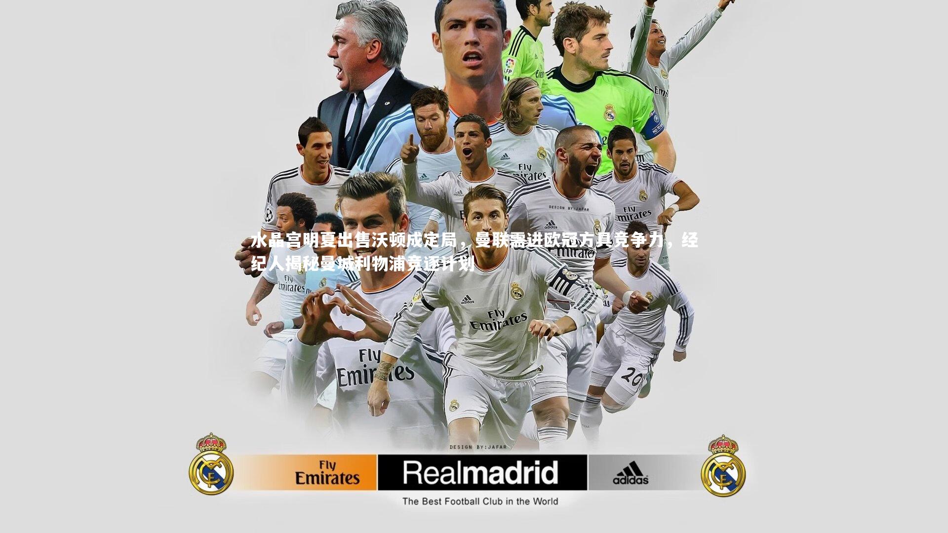 水晶宫明夏出售沃顿成定局,曼联需进欧冠方具竞争力,经纪人揭秘曼城利物浦竞逐计划