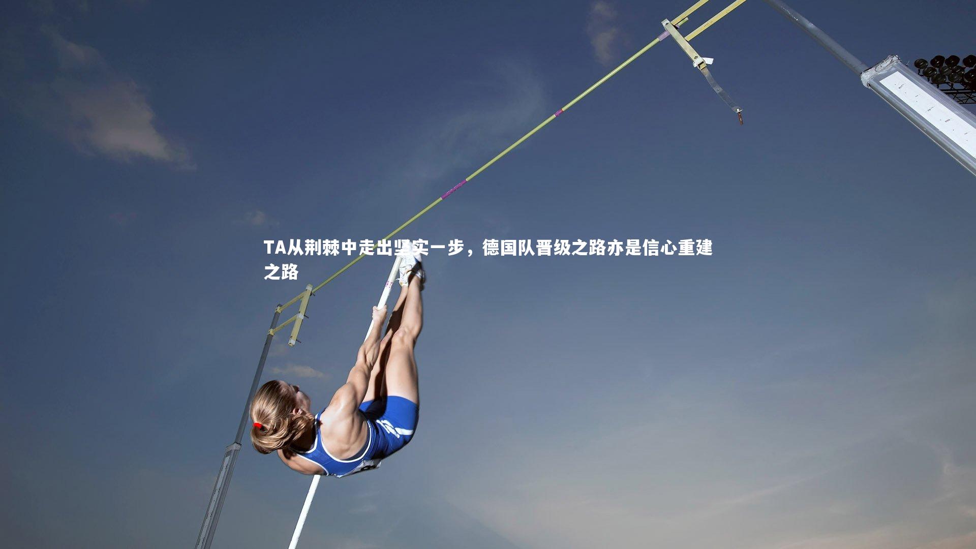 TA从荆棘中走出坚实一步,德国队晋级之路亦是信心重建之路