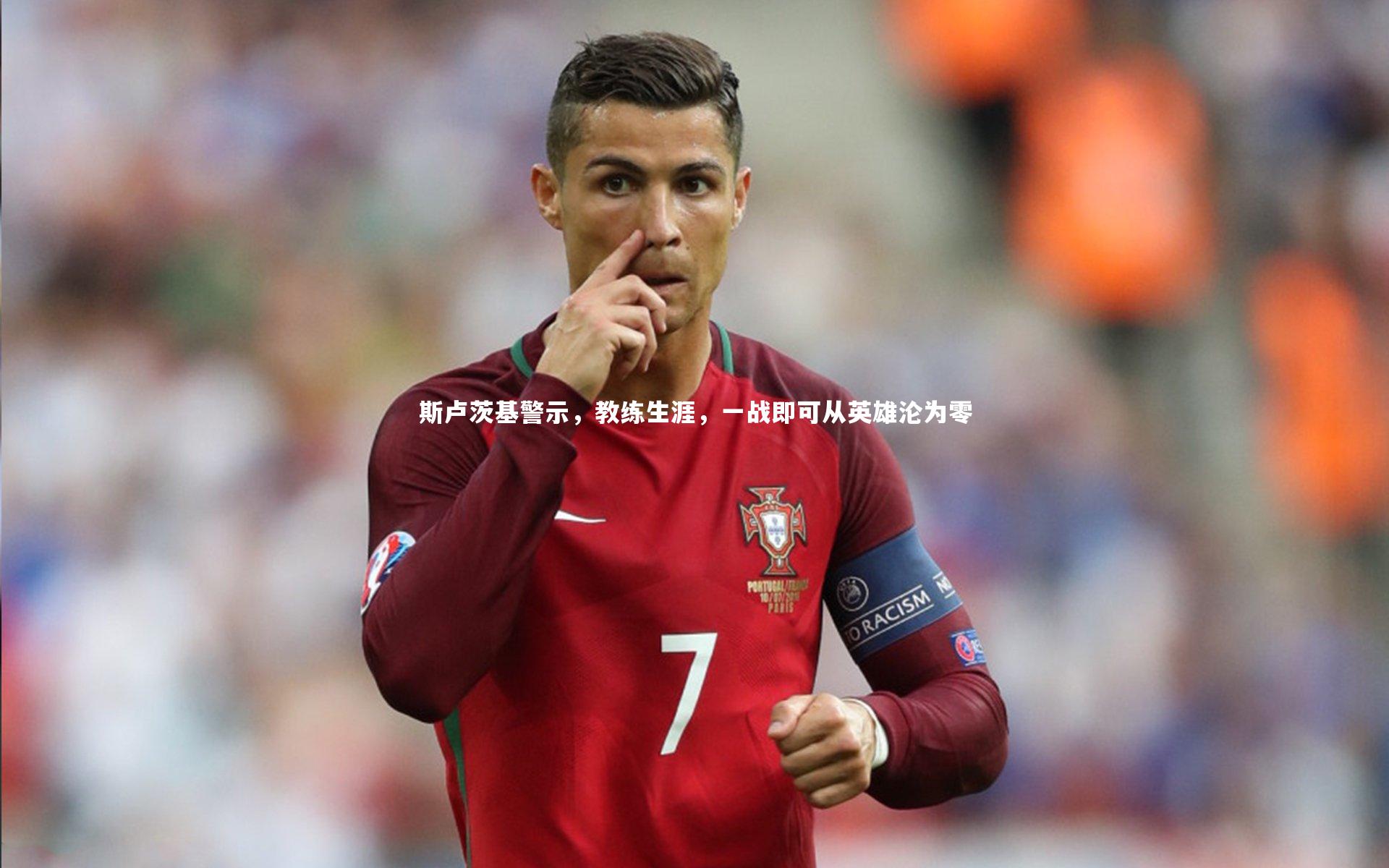 斯卢茨基警示，教练生涯，一战即可从英雄沦为零