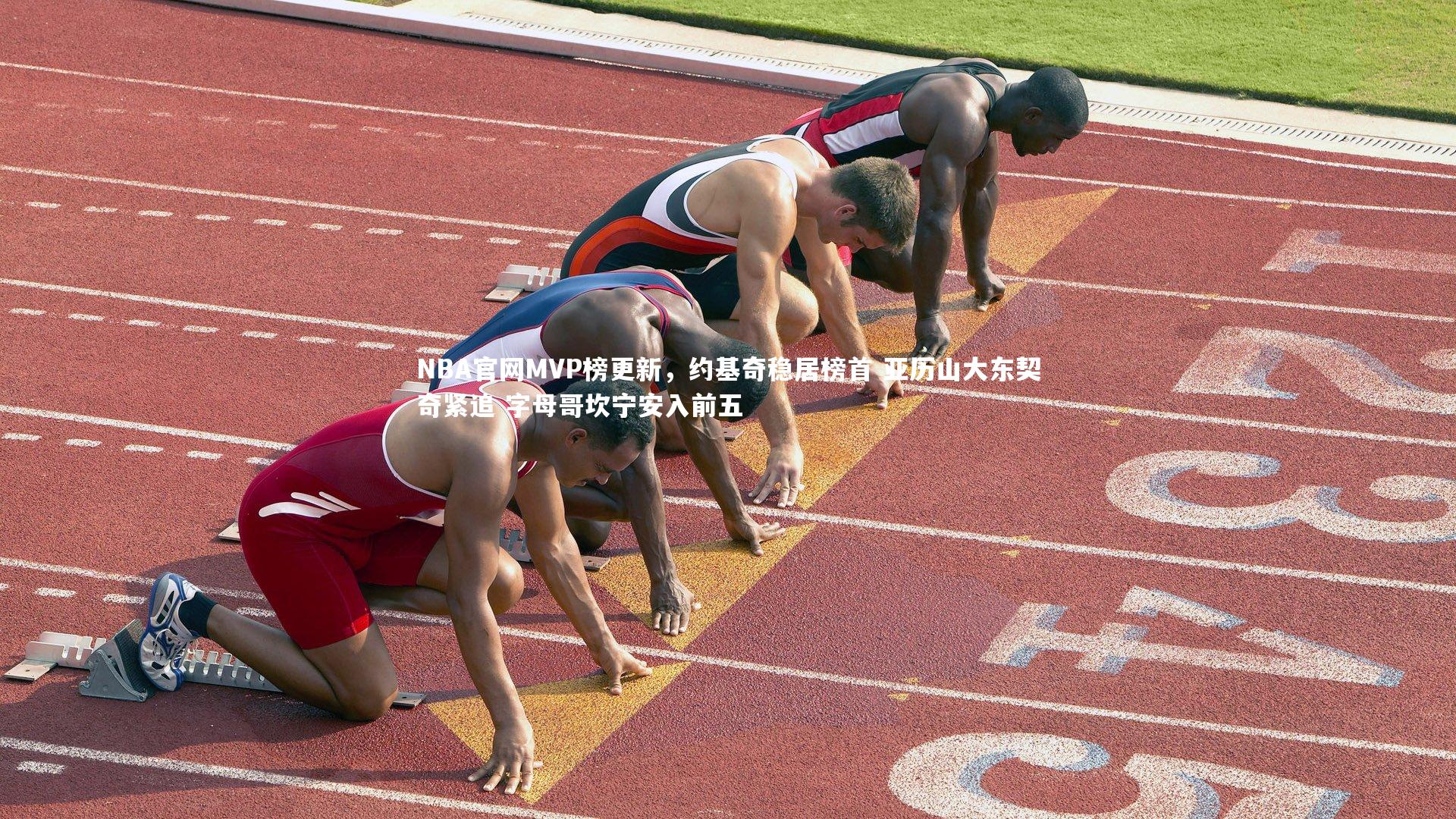 壹号娱乐下载：NBA官网MVP榜更新，约基奇稳居榜首 亚历山大东契奇紧追 字母哥坎宁安入前五