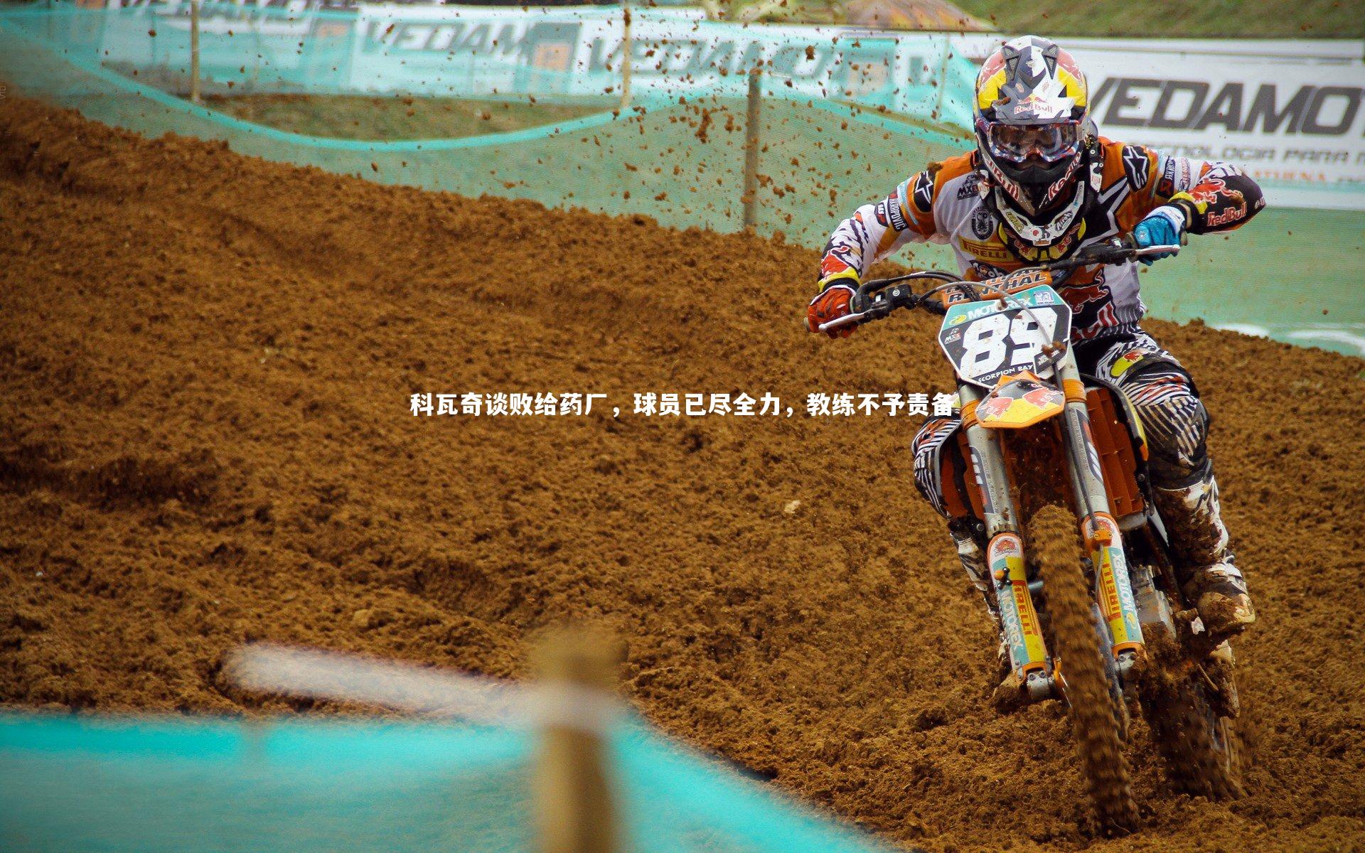 科瓦奇谈败给药厂,球员已尽全力,教练不予责备