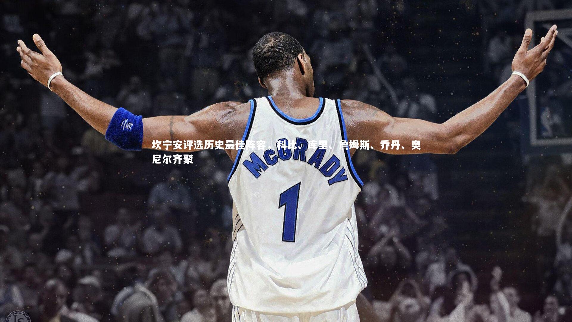 坎宁安评选历史最佳阵容,科比、库里、詹姆斯、乔丹、奥尼尔齐聚