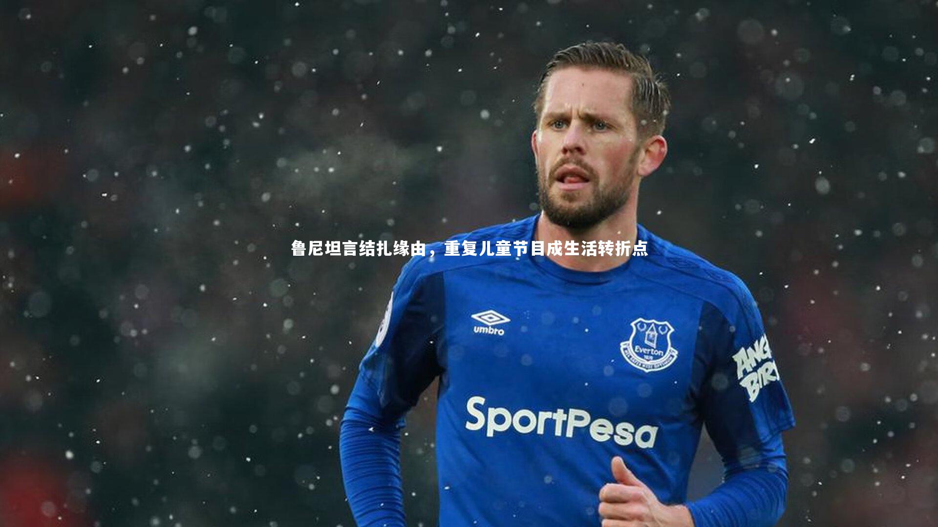 鲁尼坦言结扎缘由,重复儿童节目成生活转折点