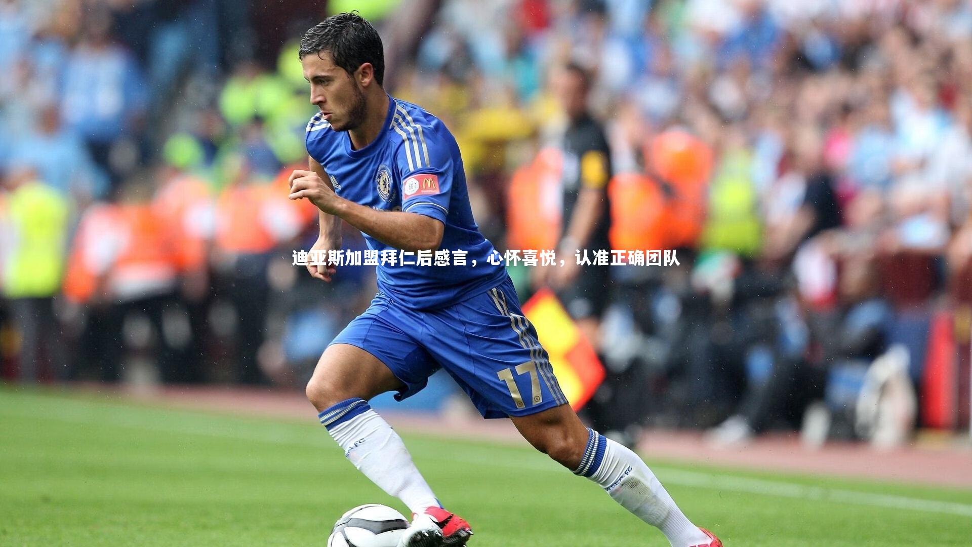 迪亚斯加盟拜仁后感言,心怀喜悦,认准正确团队