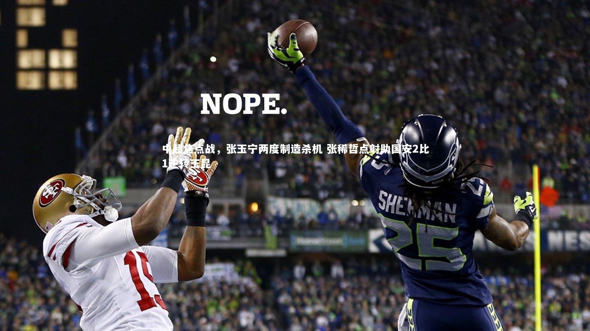 中超焦点战,张玉宁两度制造杀机 张稀哲点射助国安2比1逆转玉昆