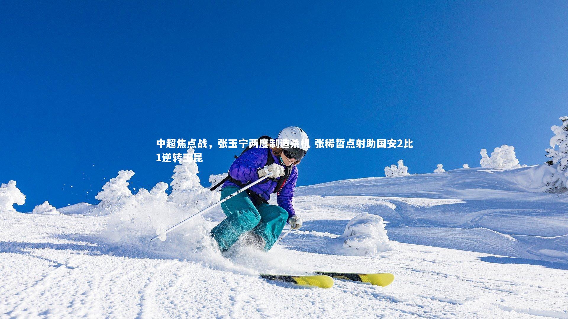 中超焦点战,张玉宁两度制造杀机 张稀哲点射助国安2比1逆转玉昆