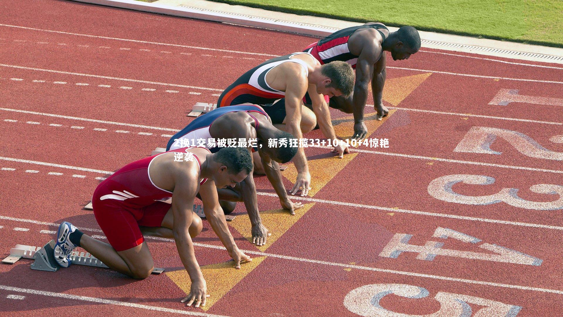 2换1交易被贬最烂,新秀狂揽33+10+10+4惊艳逆袭