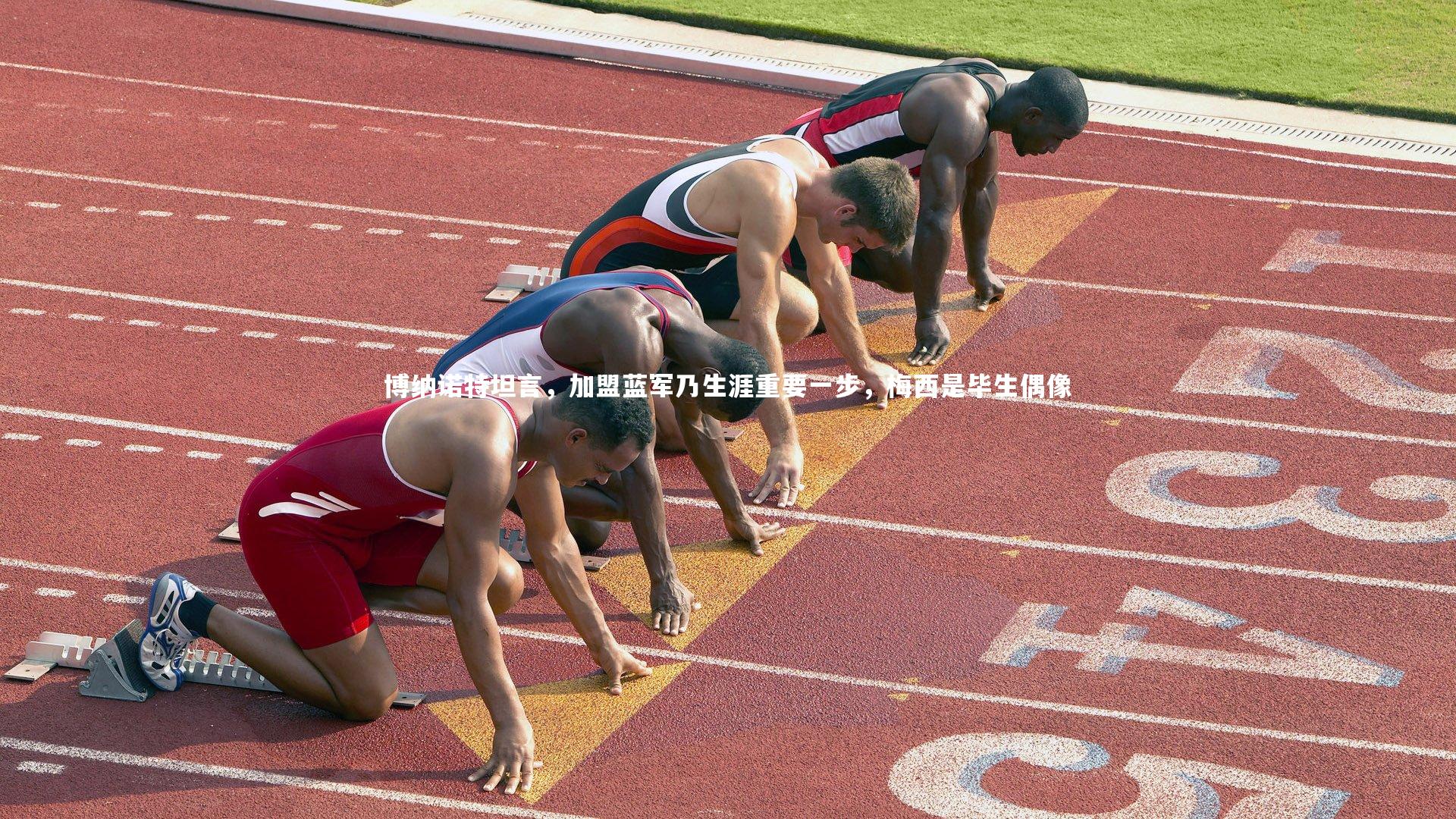 博纳诺特坦言,加盟蓝军乃生涯重要一步,梅西是毕生偶像