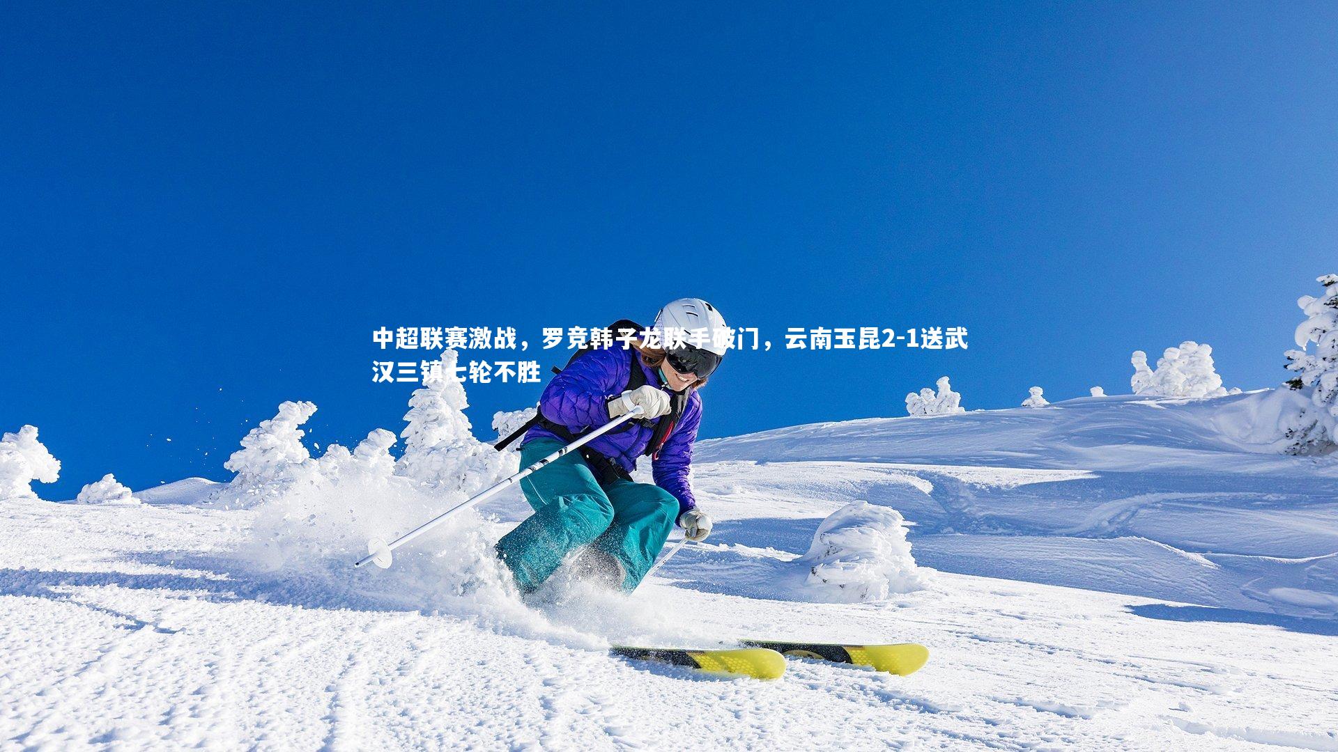 中超联赛激战，罗竞韩子龙联手破门，云南玉昆2-1送武汉三镇七轮不胜