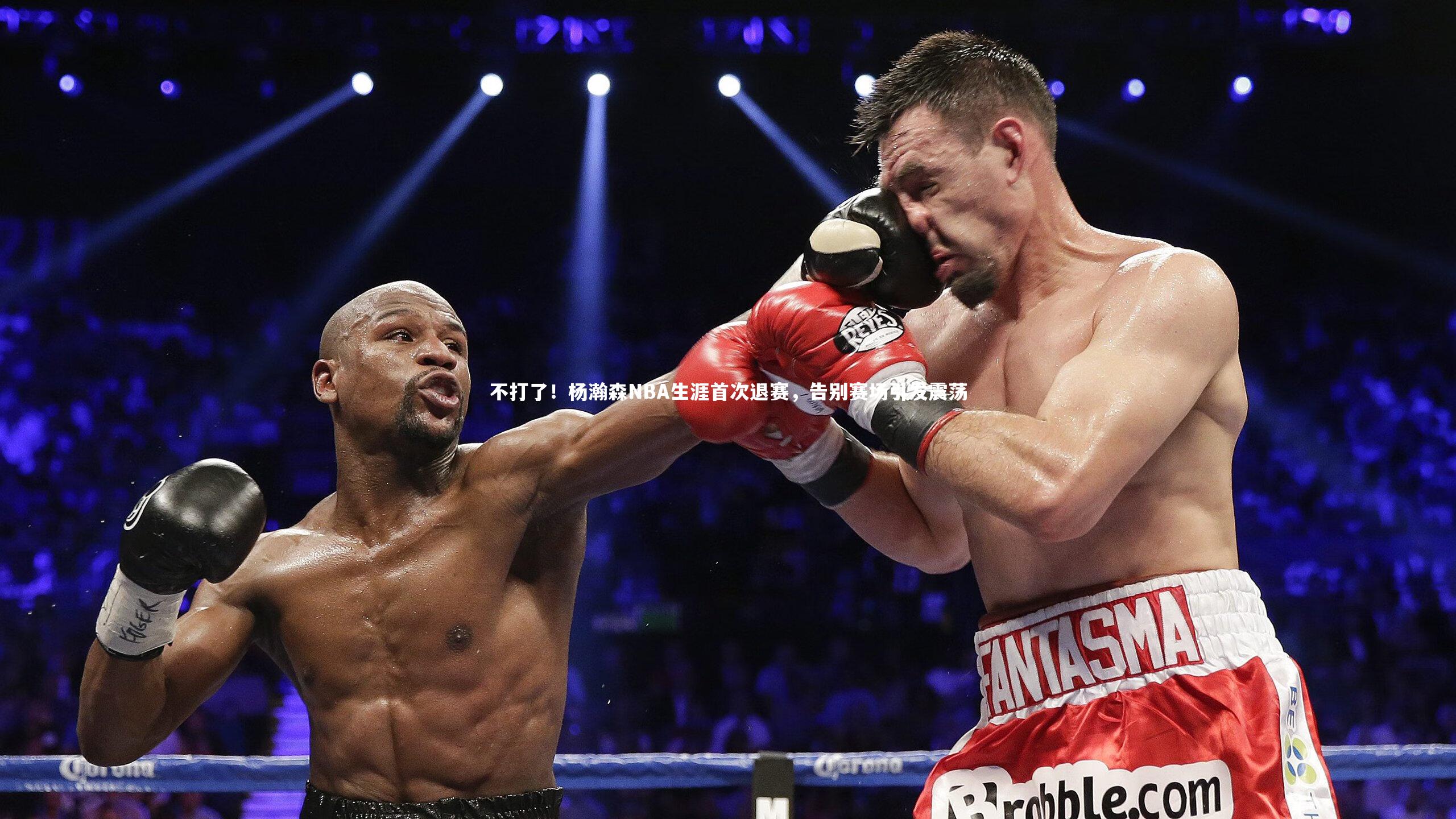 壹号娱乐官网_不打了！杨瀚森NBA生涯首次退赛，告别赛场引发震荡