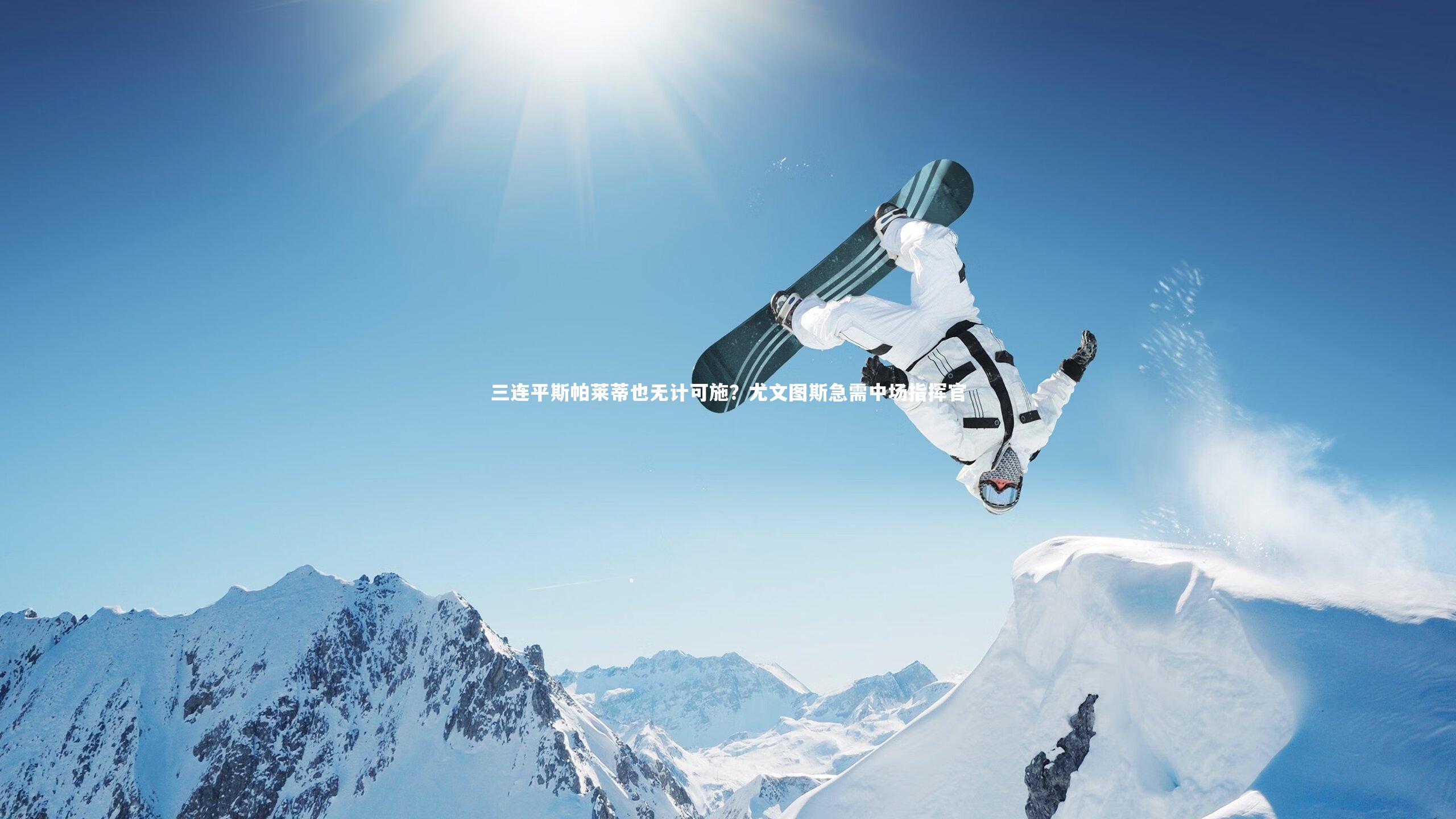 壹号娱乐网页版-三连平斯帕莱蒂也无计可施？尤文图斯急需中场指挥官