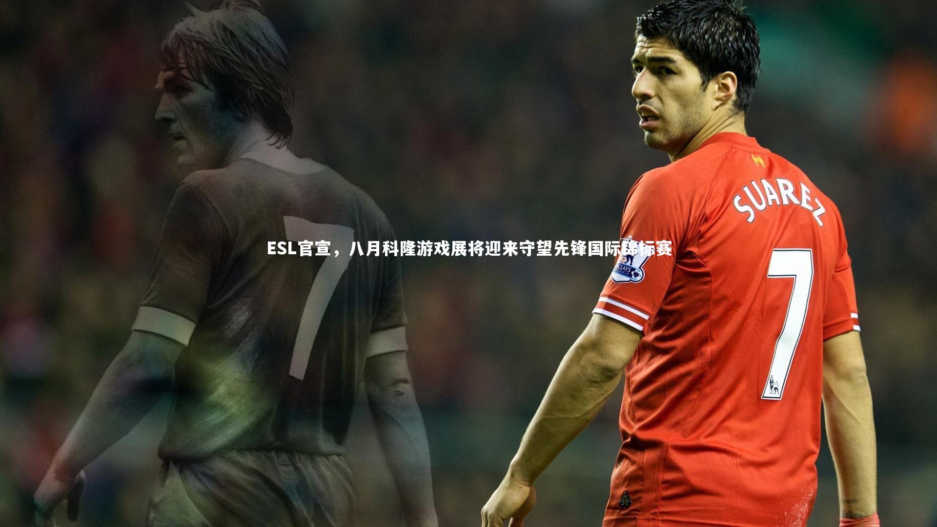 壹号娱乐下载：ESL官宣，八月科隆游戏展将迎来守望先锋国际锦标赛