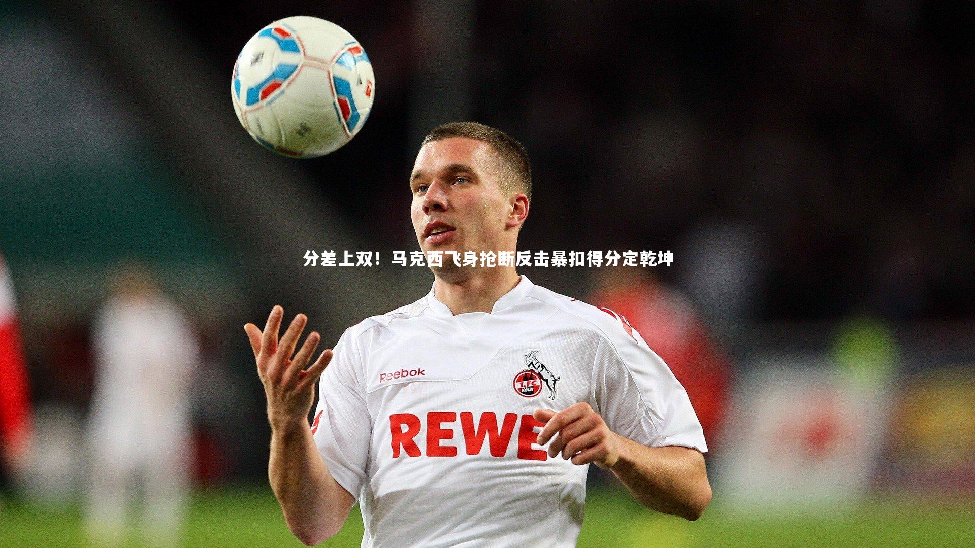 【壹号娱乐网页版】分差上双！马克西飞身抢断反击暴扣得分定乾坤