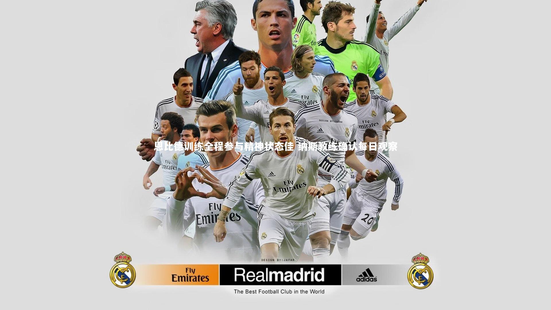 恩比德训练全程参与精神状态佳 纳斯教练确认每日观察