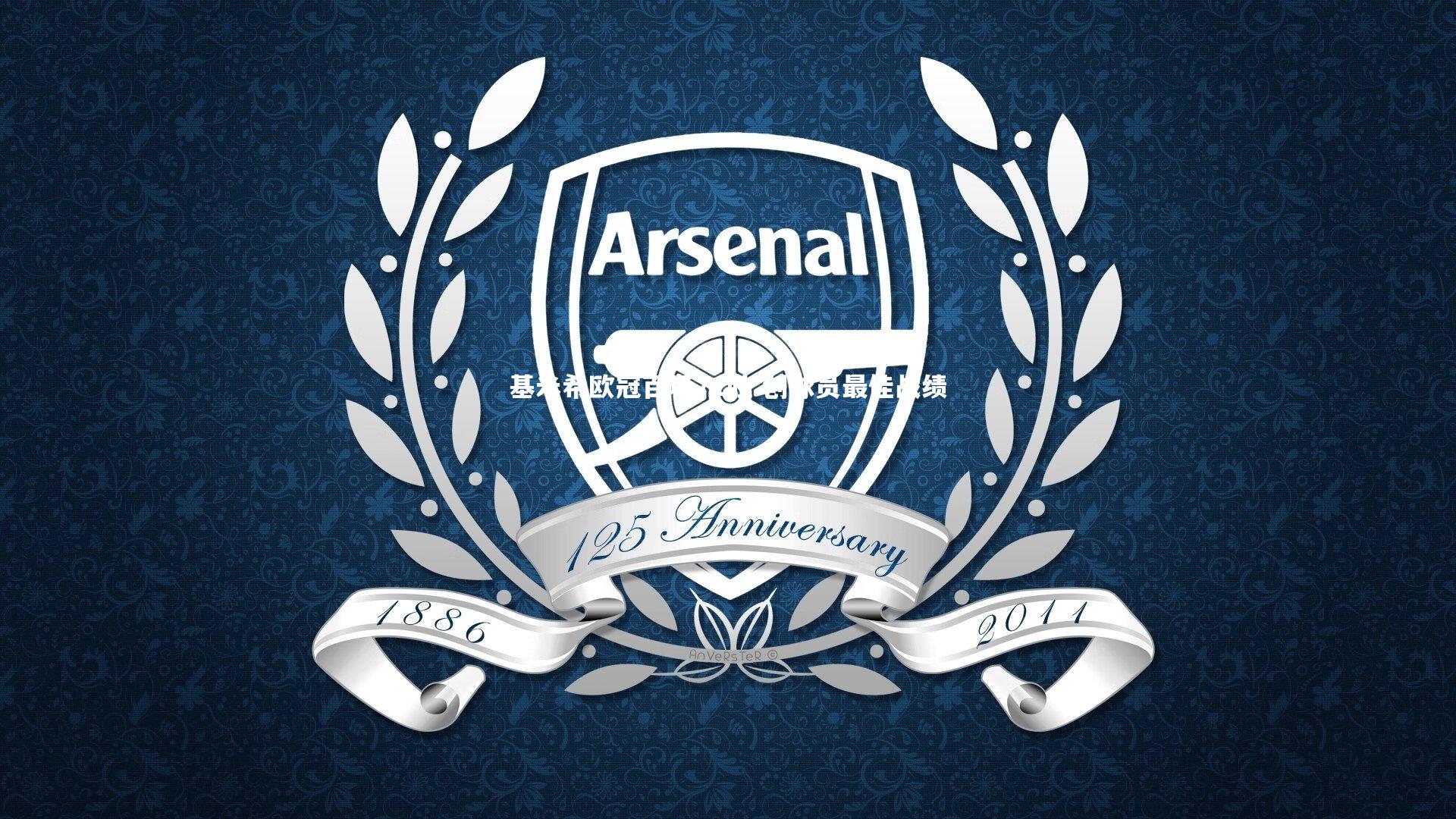 基米希欧冠百场71胜 创球员最佳战绩