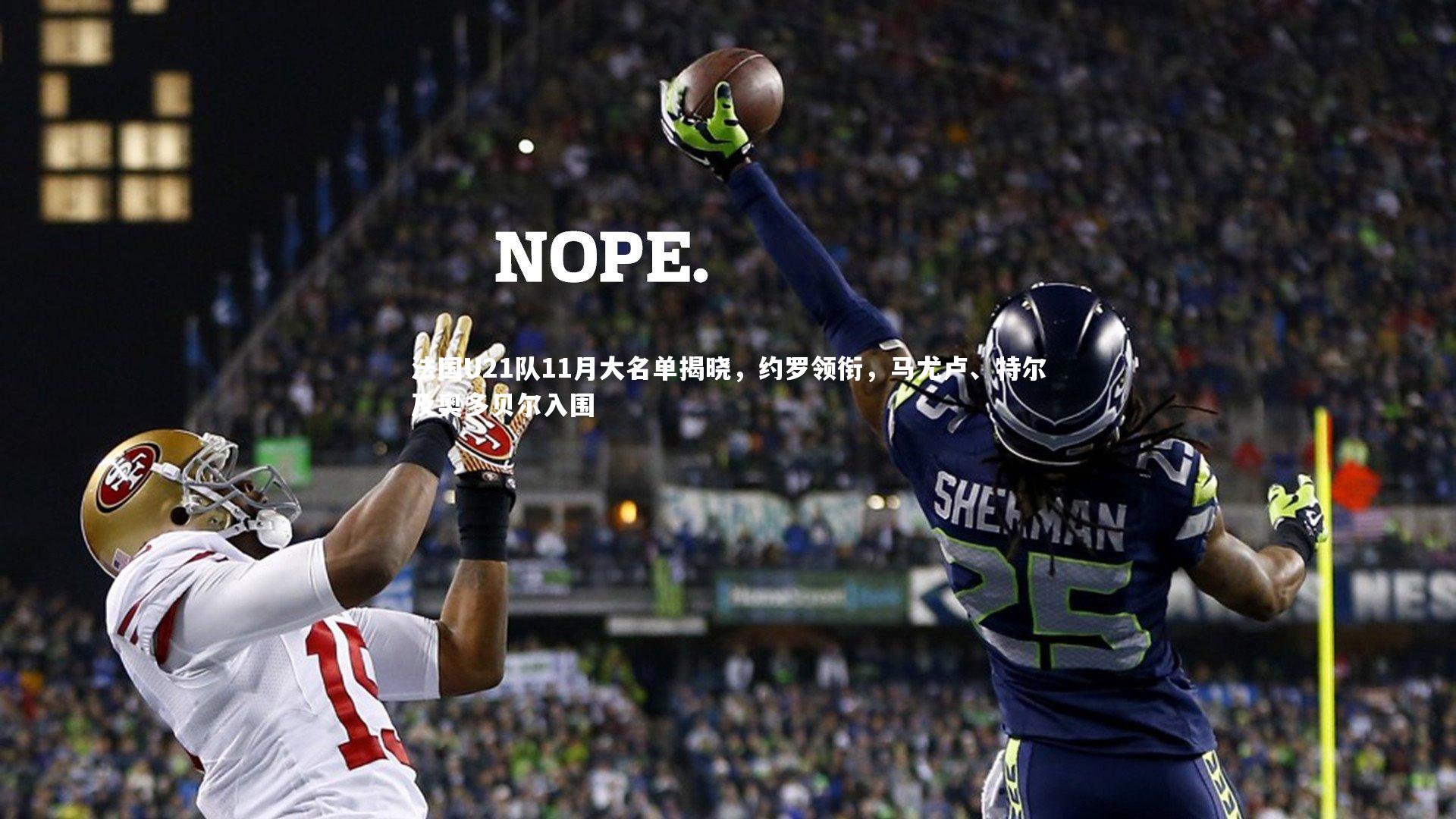 法国U21队11月大名单揭晓,约罗领衔,马尤卢、特尔及奥多贝尔入围