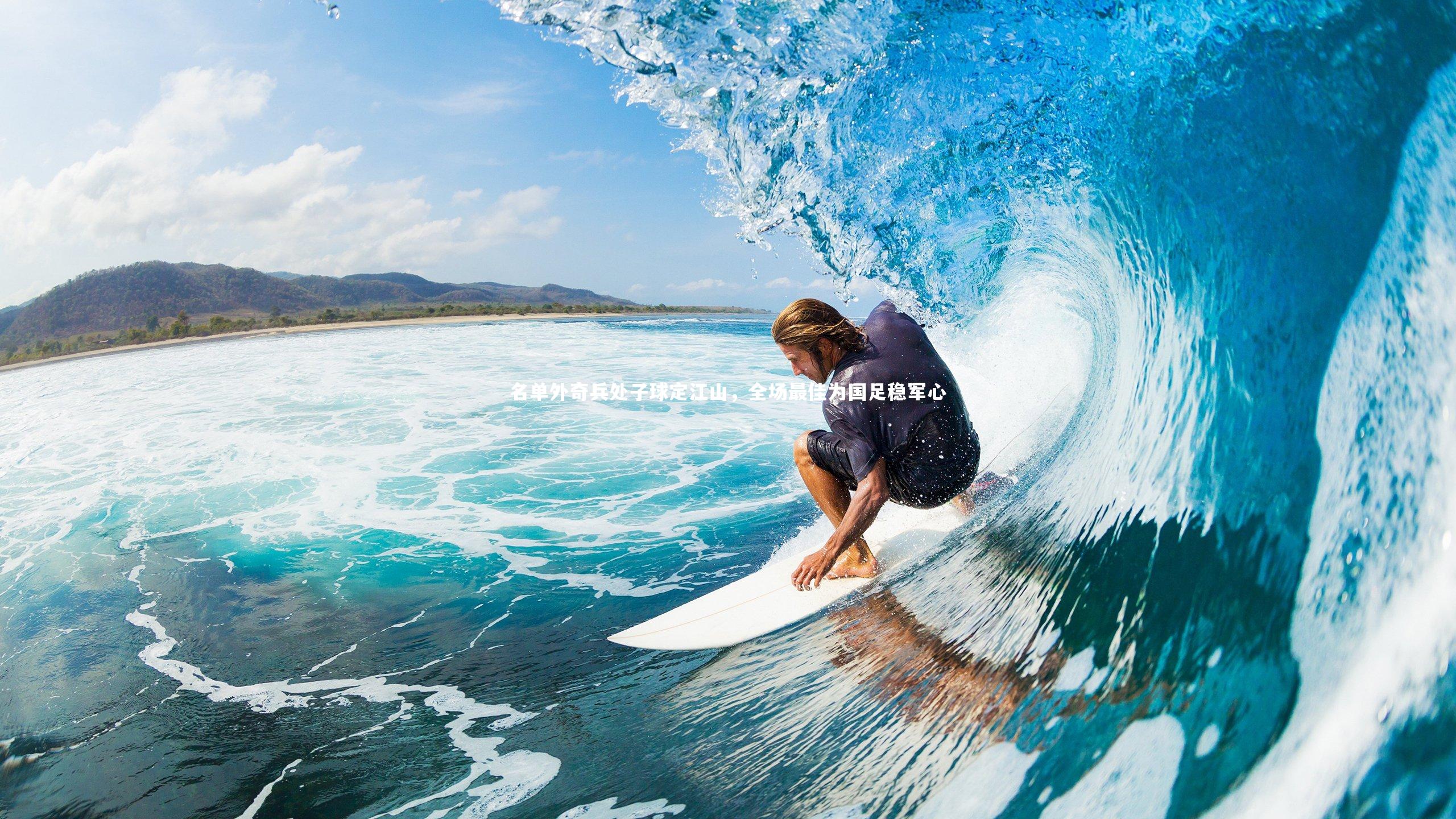 名单外奇兵处子球定江山,全场最佳为国足稳军心