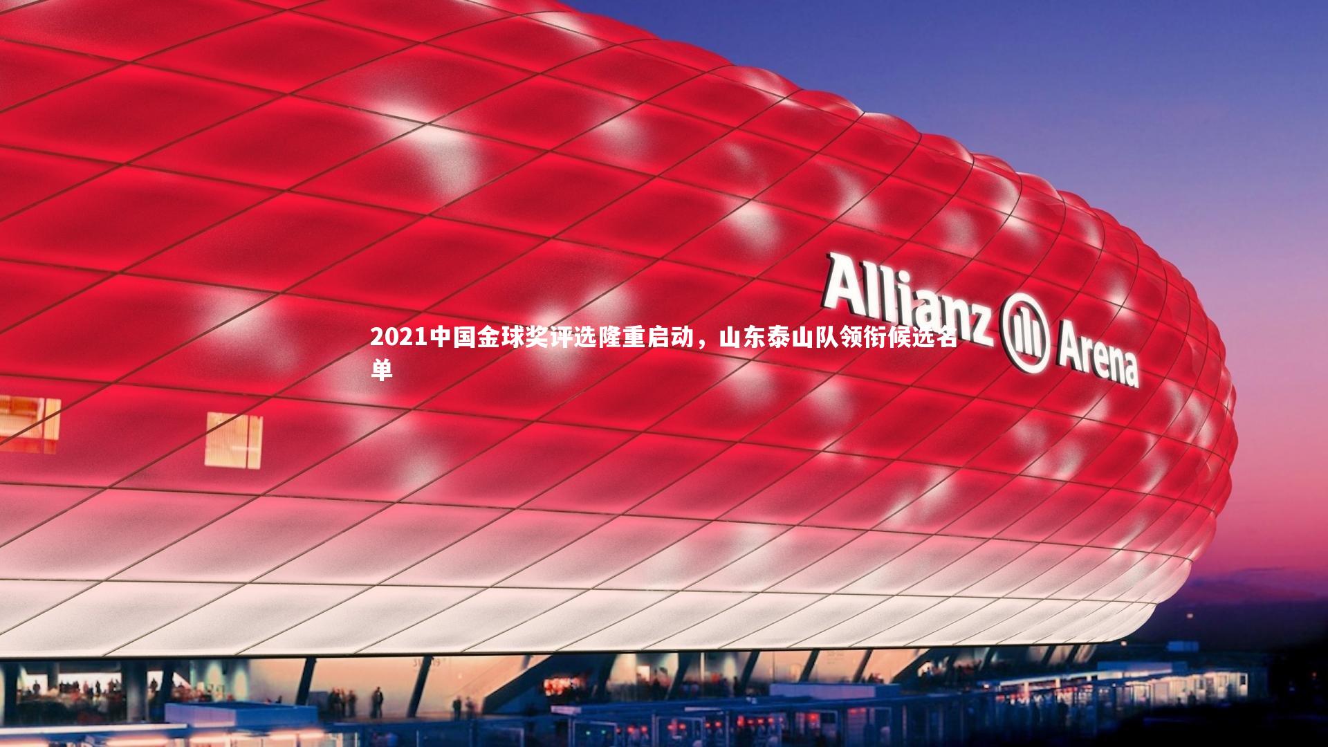 2021中国金球奖评选隆重启动,山东泰山队领衔候选名单