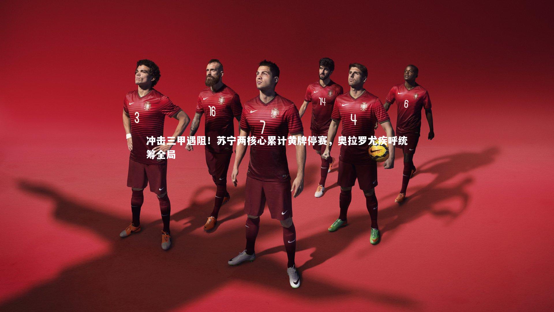 冲击三甲遇阻！苏宁两核心累计黄牌停赛，奥拉罗尤疾呼统筹全局