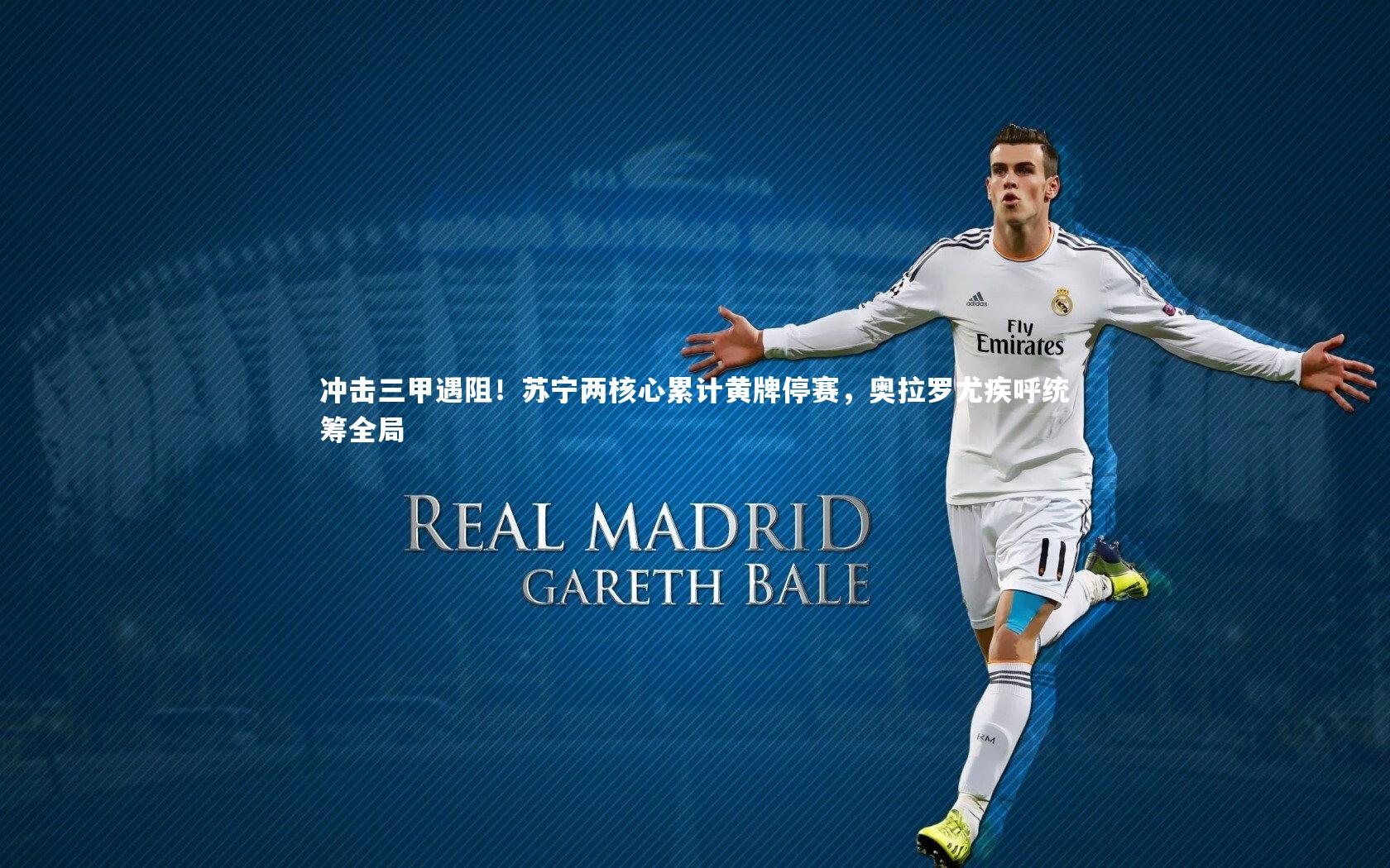 冲击三甲遇阻！苏宁两核心累计黄牌停赛，奥拉罗尤疾呼统筹全局