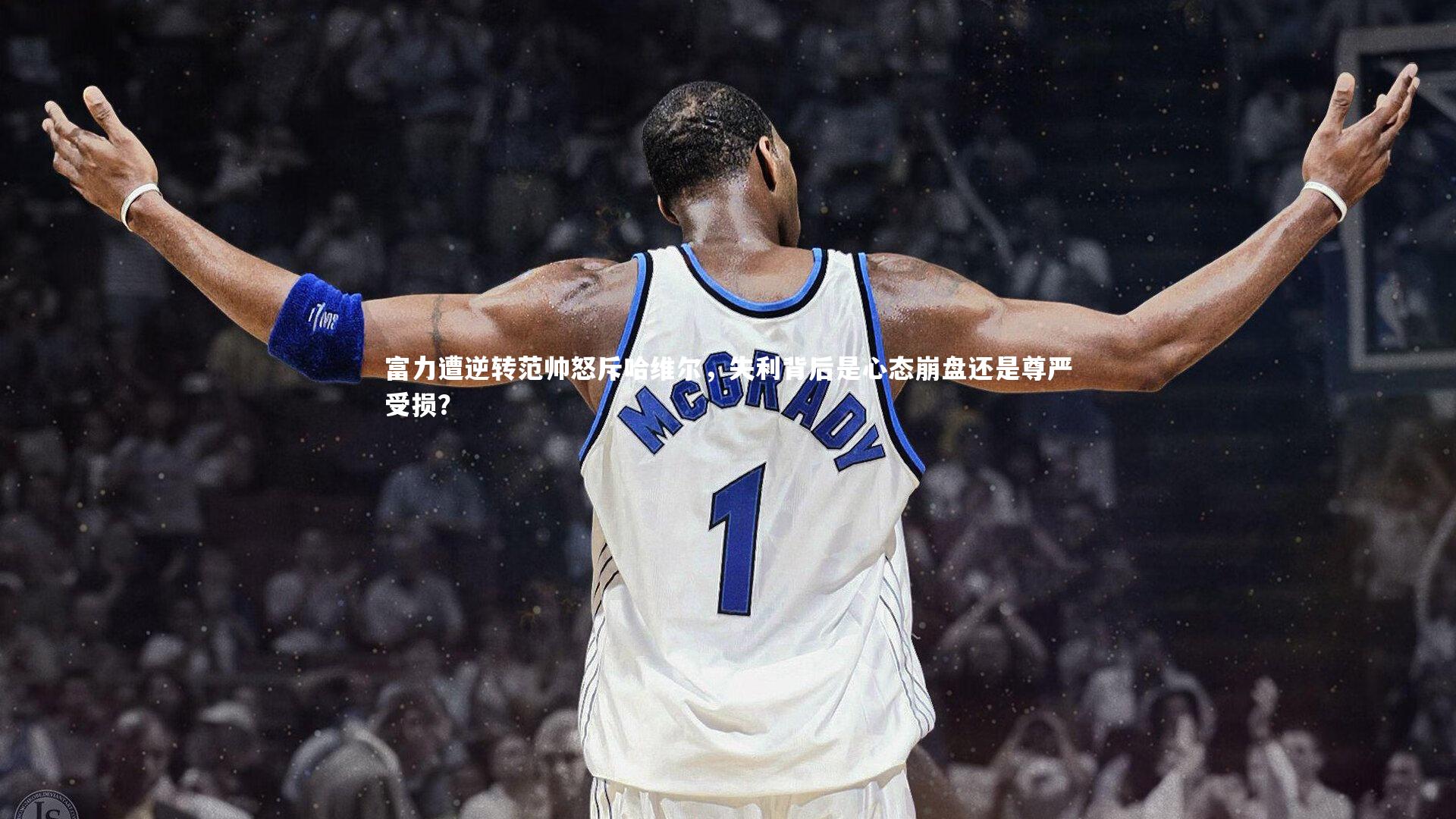 富力遭逆转范帅怒斥哈维尔,失利背后是心态崩盘还是尊严受损?