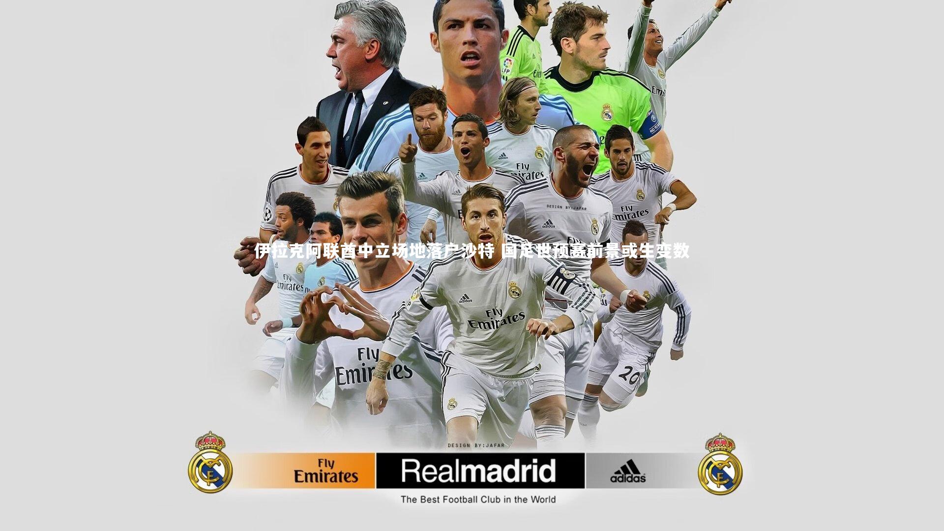 伊拉克阿联酋中立场地落户沙特 国足世预赛前景或生变数