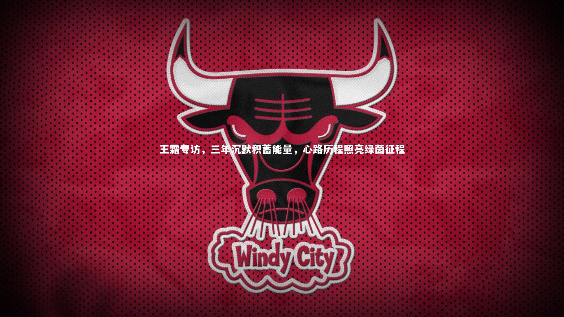 王霜专访，三年沉默积蓄能量，心路历程照亮绿茵征程