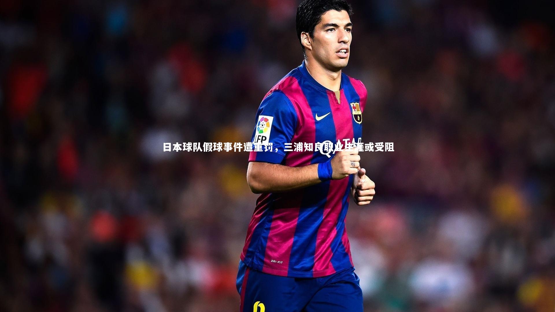 【壹号娱乐官网】日本球队假球事件遭重罚，三浦知良职业生涯或受阻