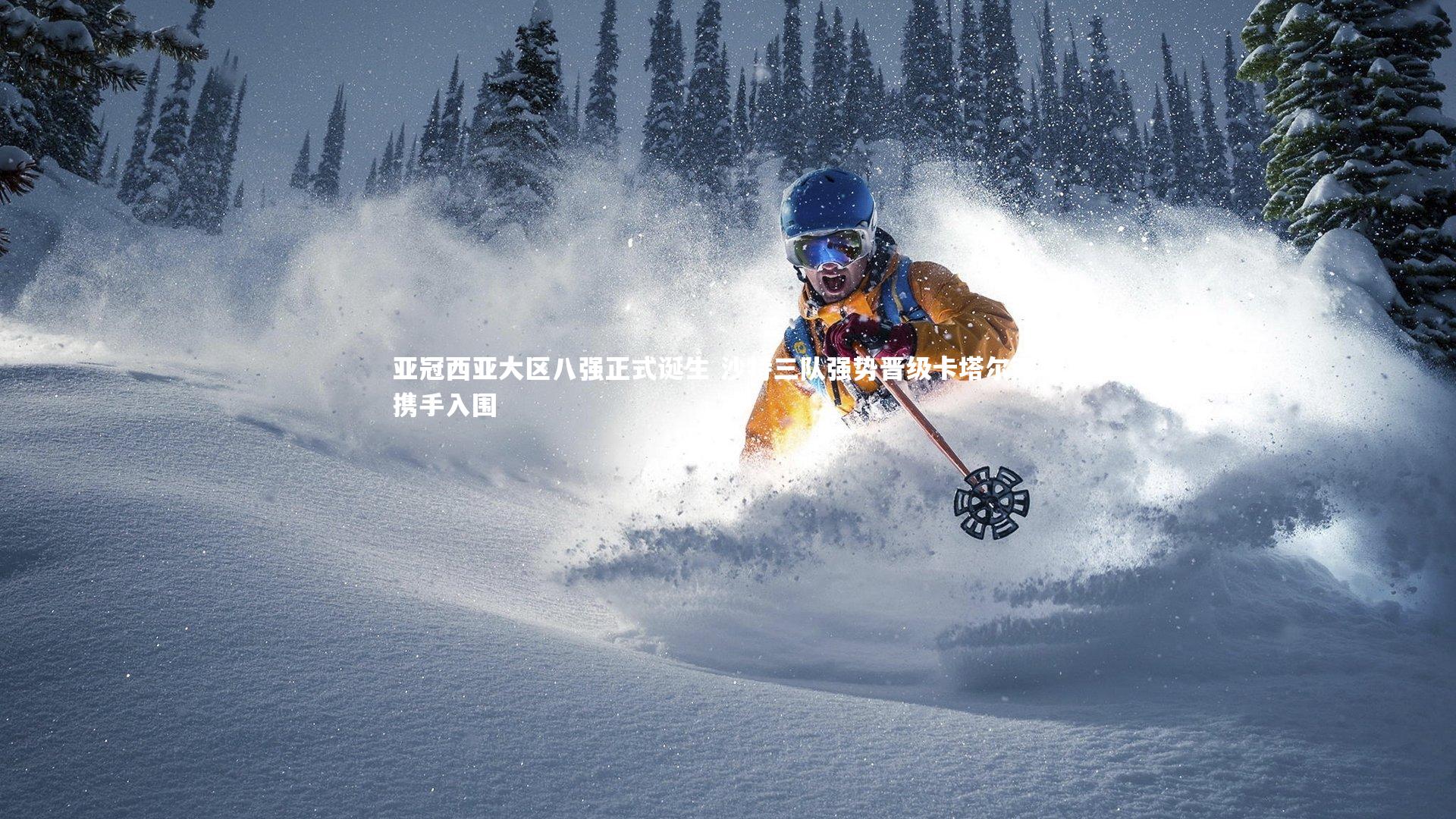 亚冠西亚大区八强正式诞生 沙特三队强势晋级卡塔尔双雄携手入围