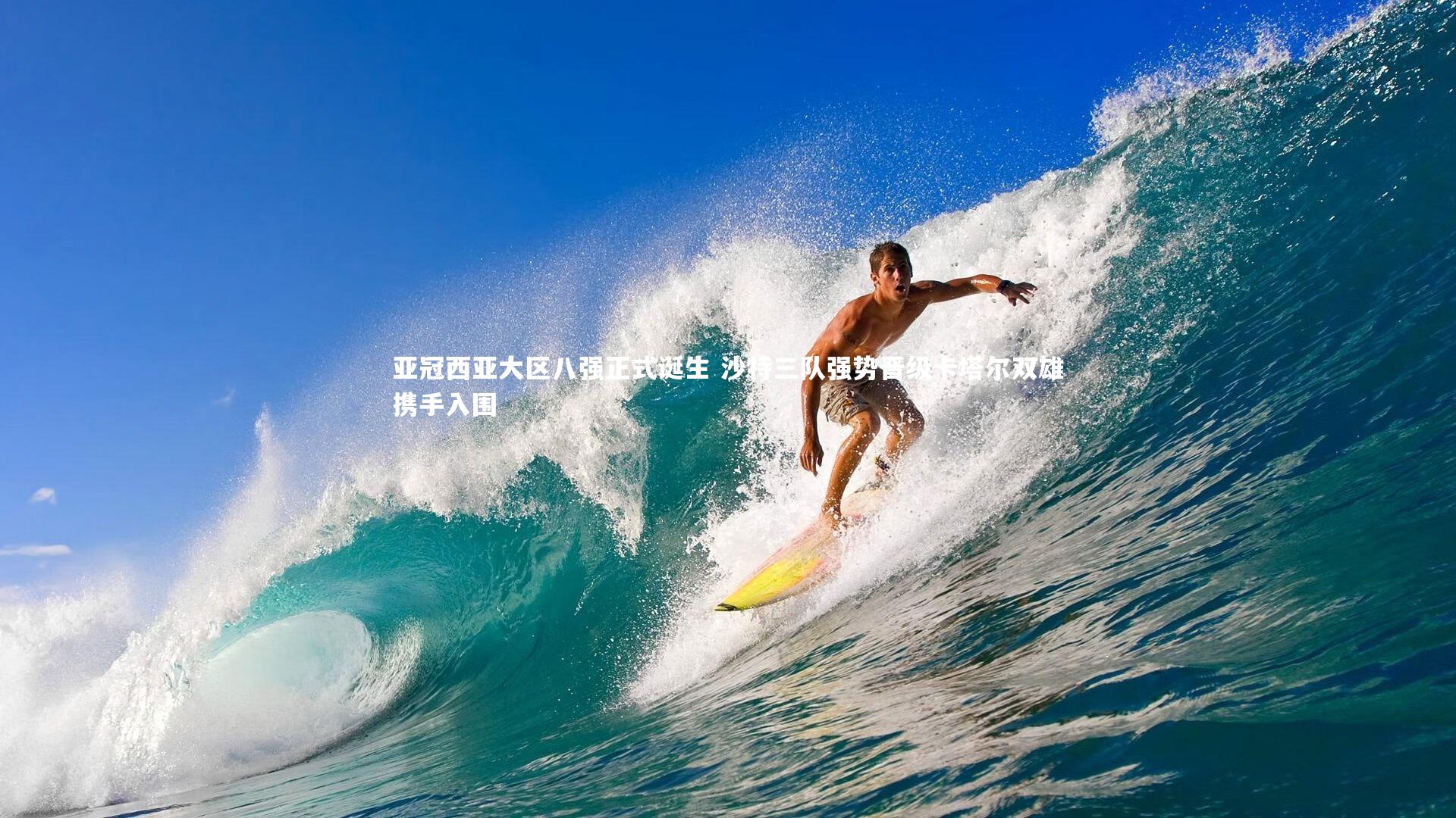 亚冠西亚大区八强正式诞生 沙特三队强势晋级卡塔尔双雄携手入围