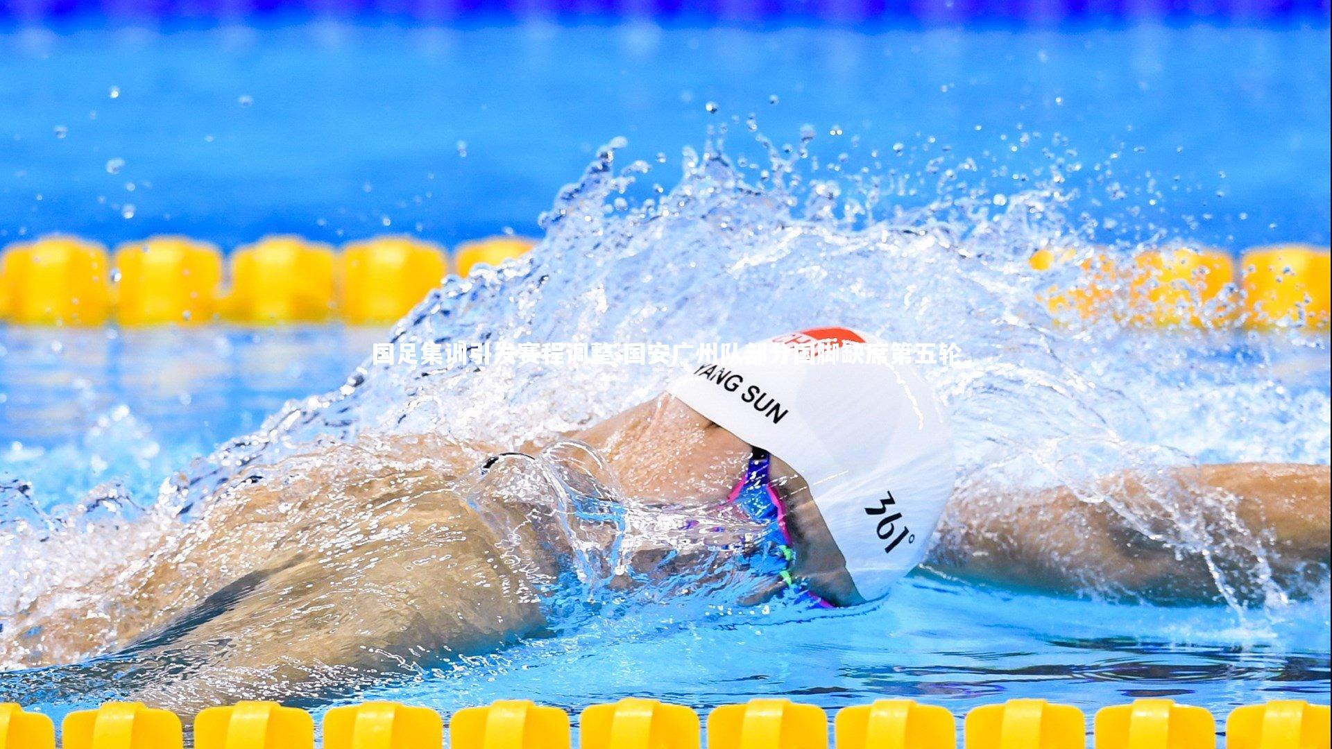 国足集训引发赛程调整 国安广州队部分国脚缺席第五轮