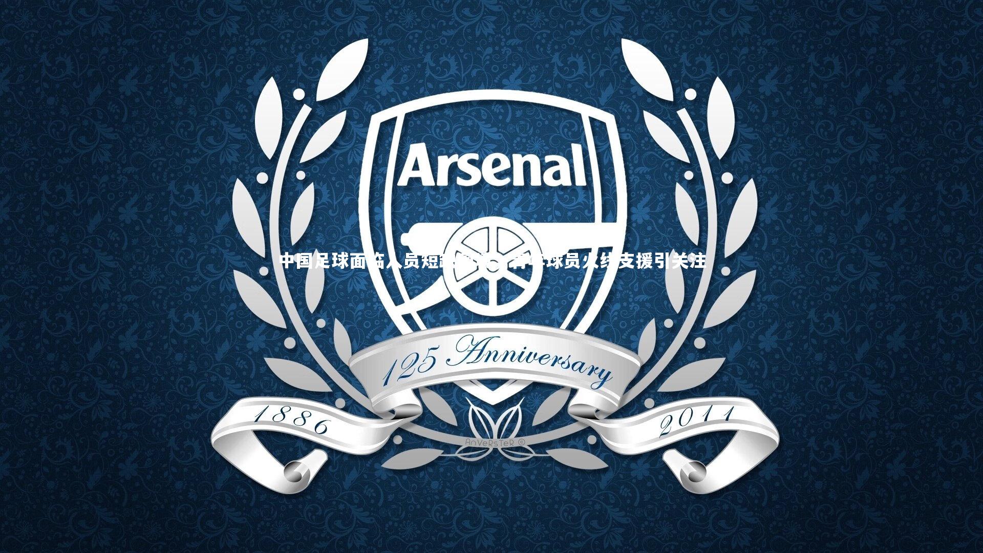 中国足球面临人员短缺困境，青年球员火线支援引关注